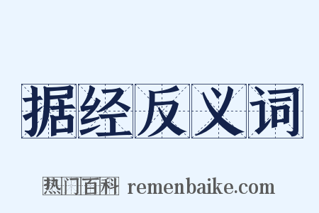 据经反义词是什么意思的图片
